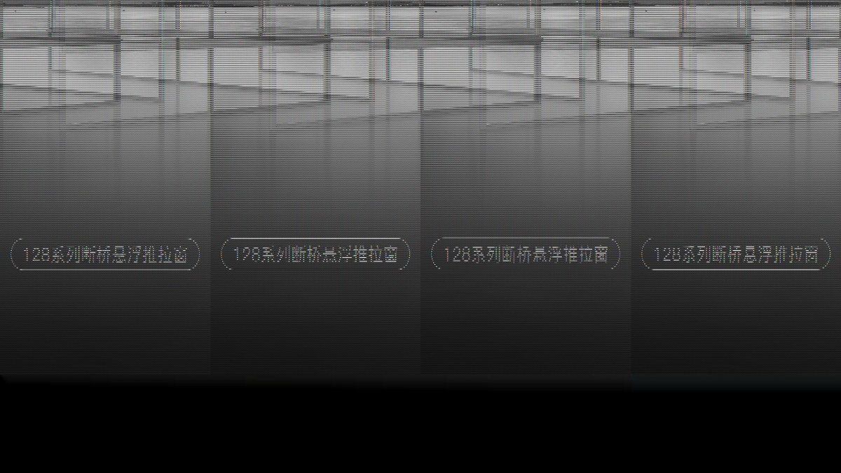 128 / 215 悬浮推拉窗