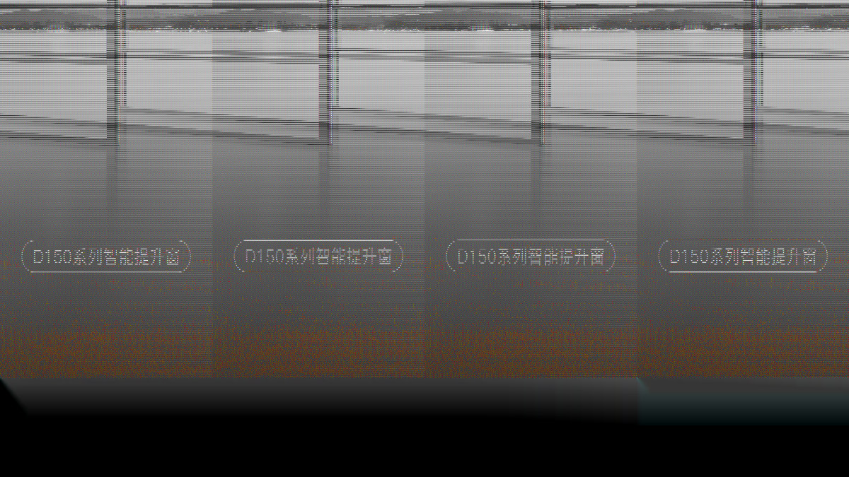 D150 智能电动提升窗